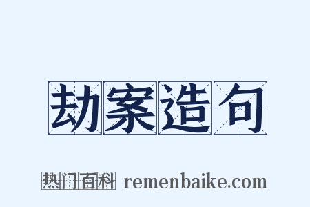 劫案造句是什么意思的图片